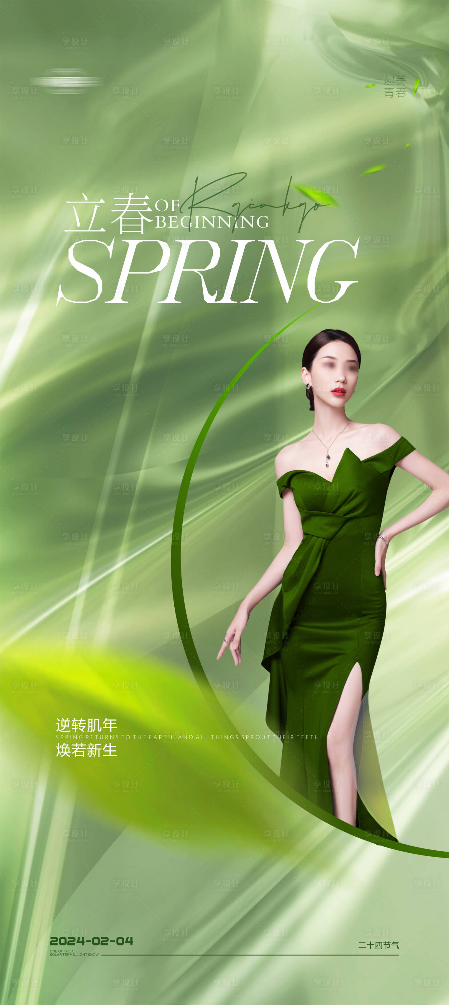源文件下载【享设计】搜索编号：32210021596504821【医美立春海报】