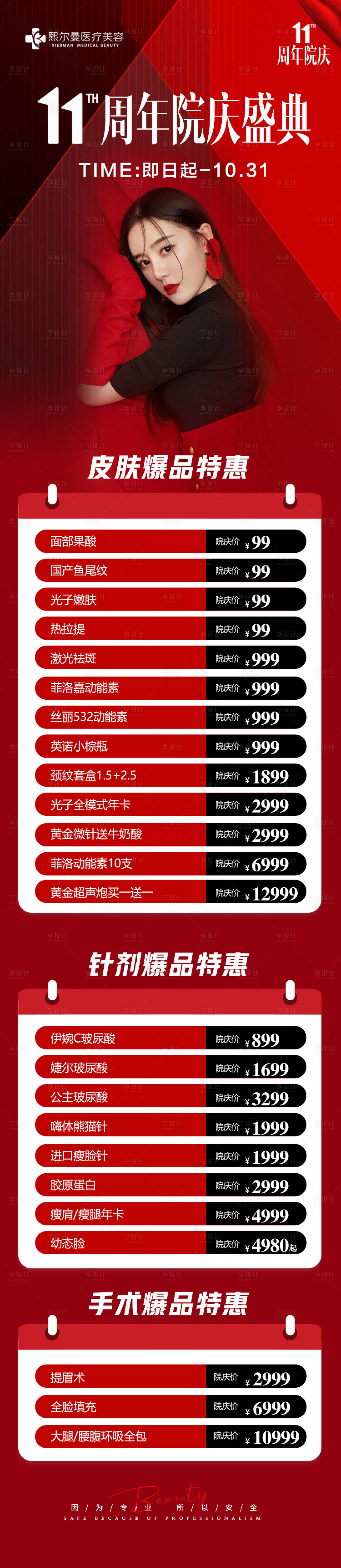 源文件下载【医美周年庆活动长图】编号：22120021357999394