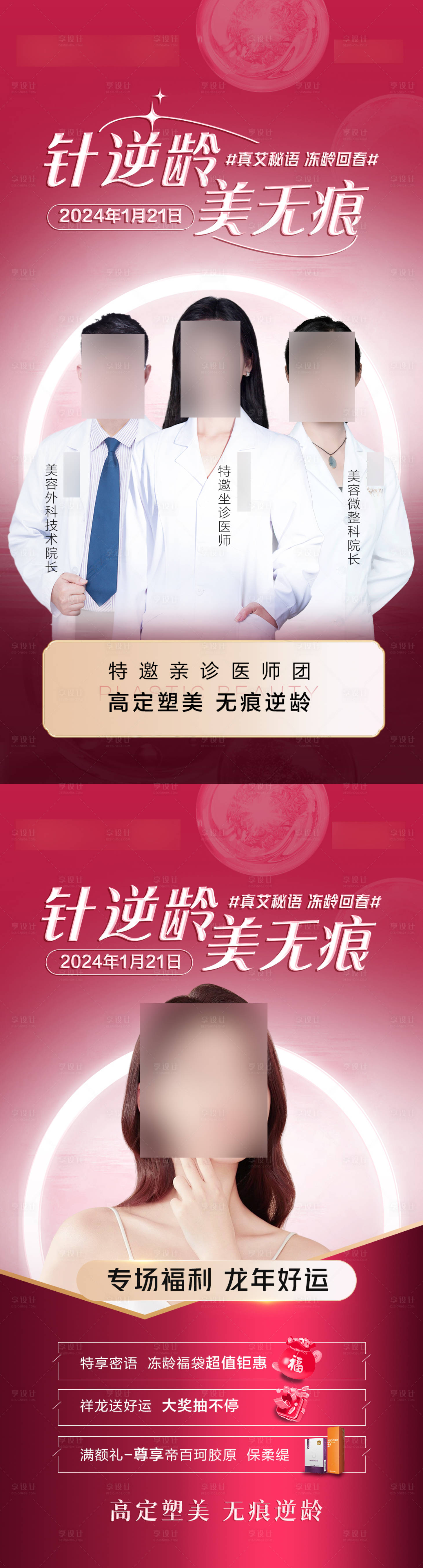 源文件下載【享設(shè)計(jì)】搜索編號(hào)：10360021561152147【醫(yī)美專家坐診活動(dòng)系列海報(bào)】