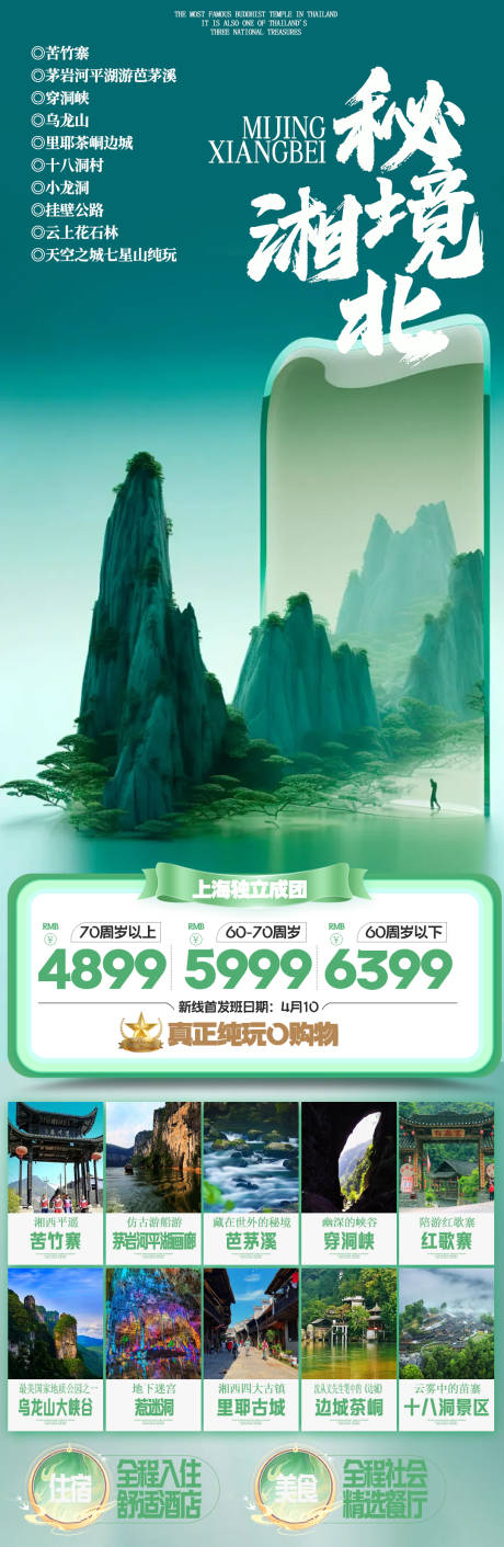 源文件下载【张家界旅游长图海报】编号：89670021455118392