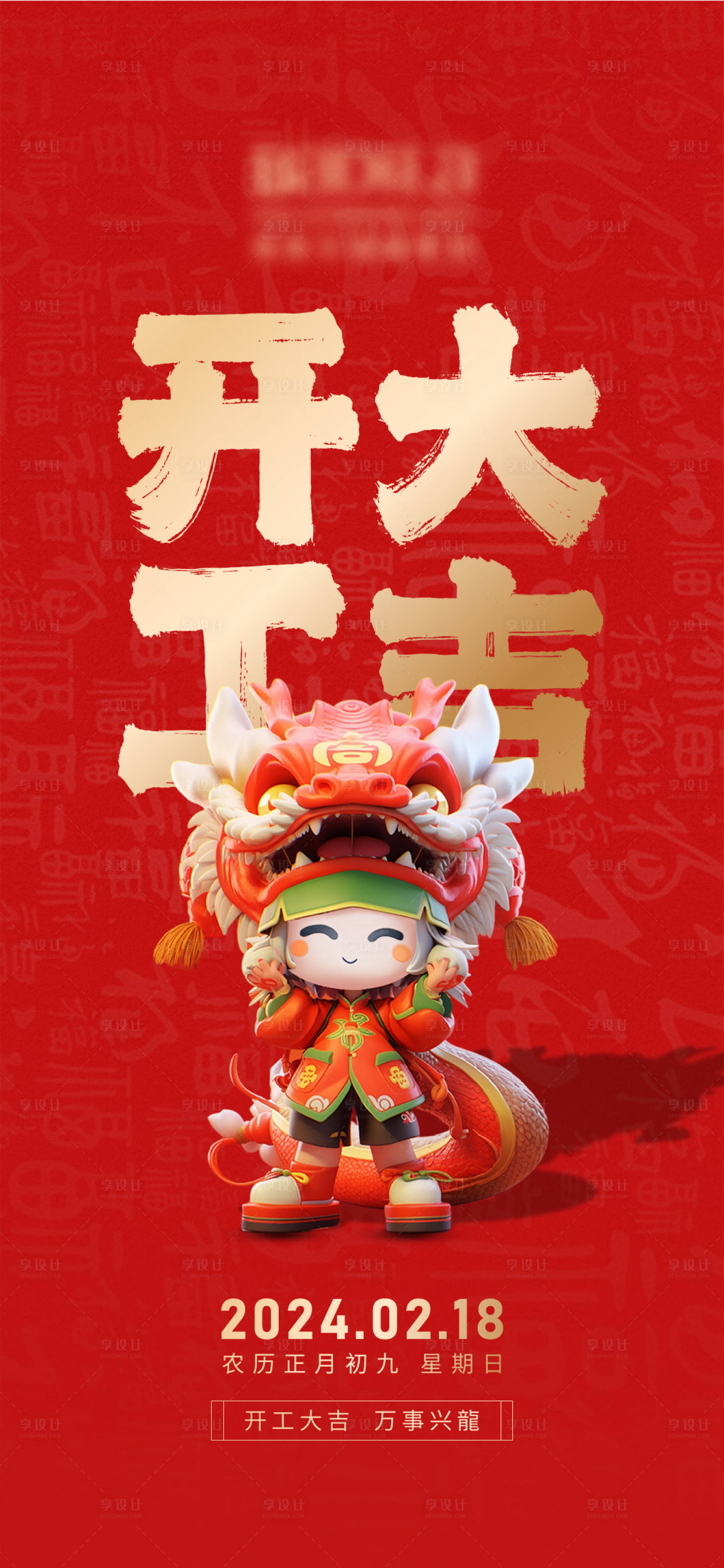 源文件下载【享设计】搜索编号：99480021745703330【开工大吉】