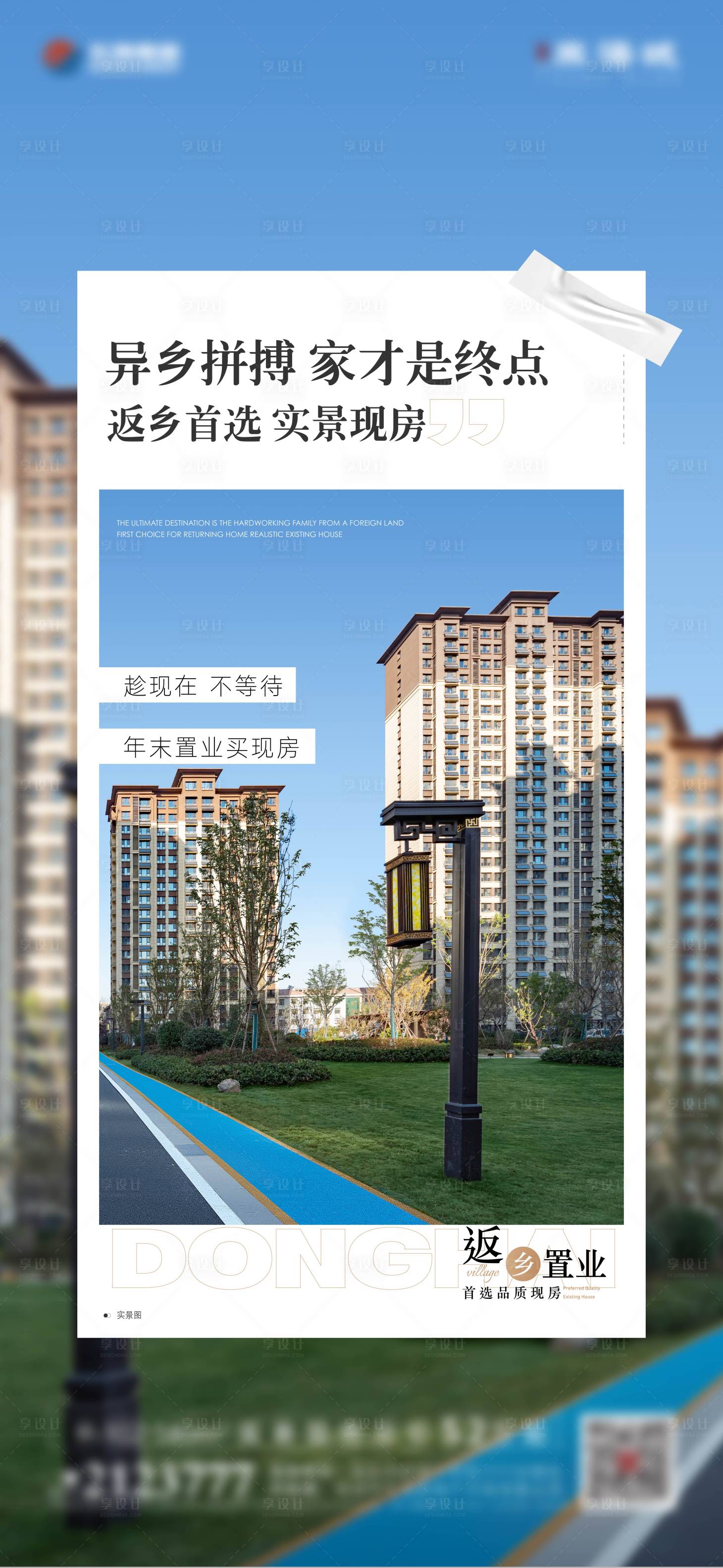 源文件下載【享設計】搜索編號：25530021711931572【實景地產海報】