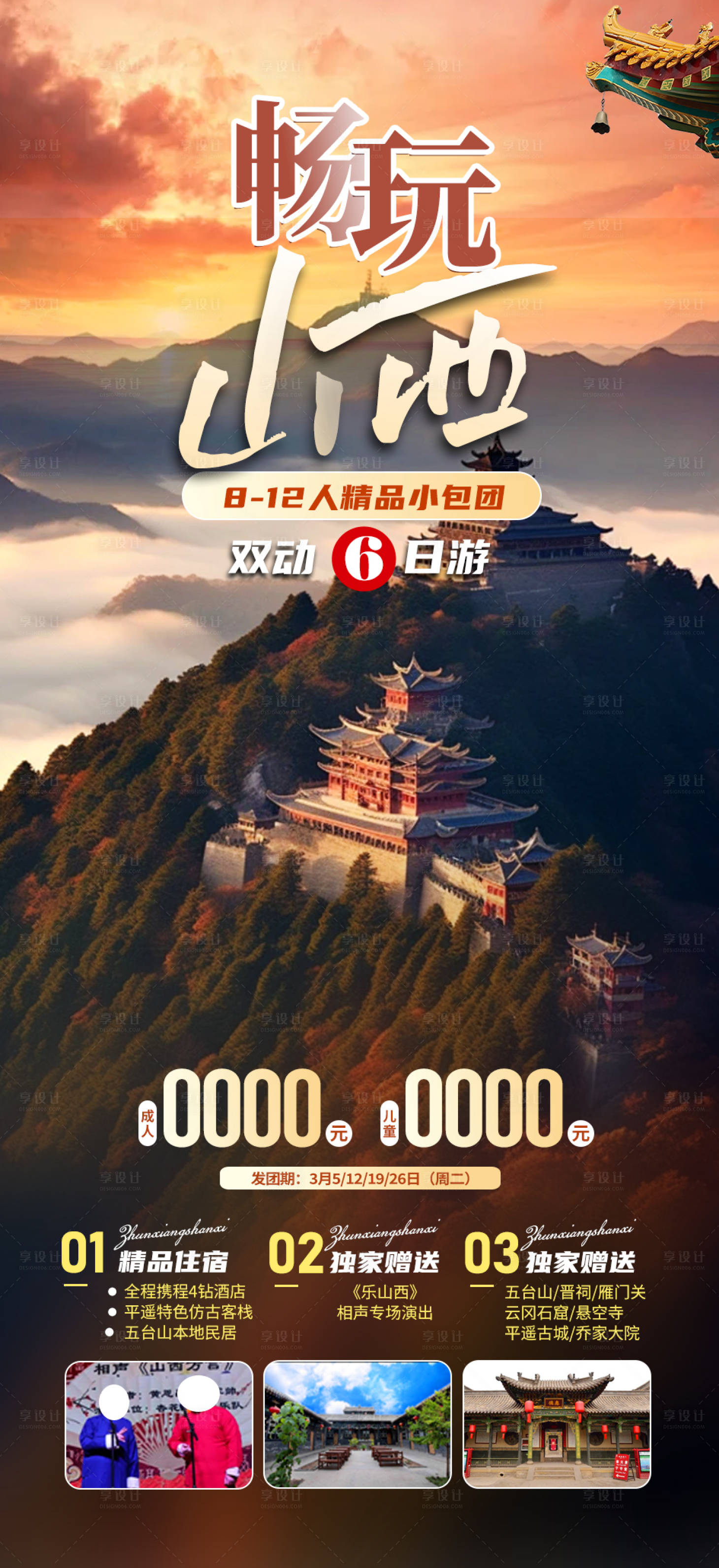 源文件下載【享設計】搜索編號：11370021727155788【暢玩山西旅游海報】