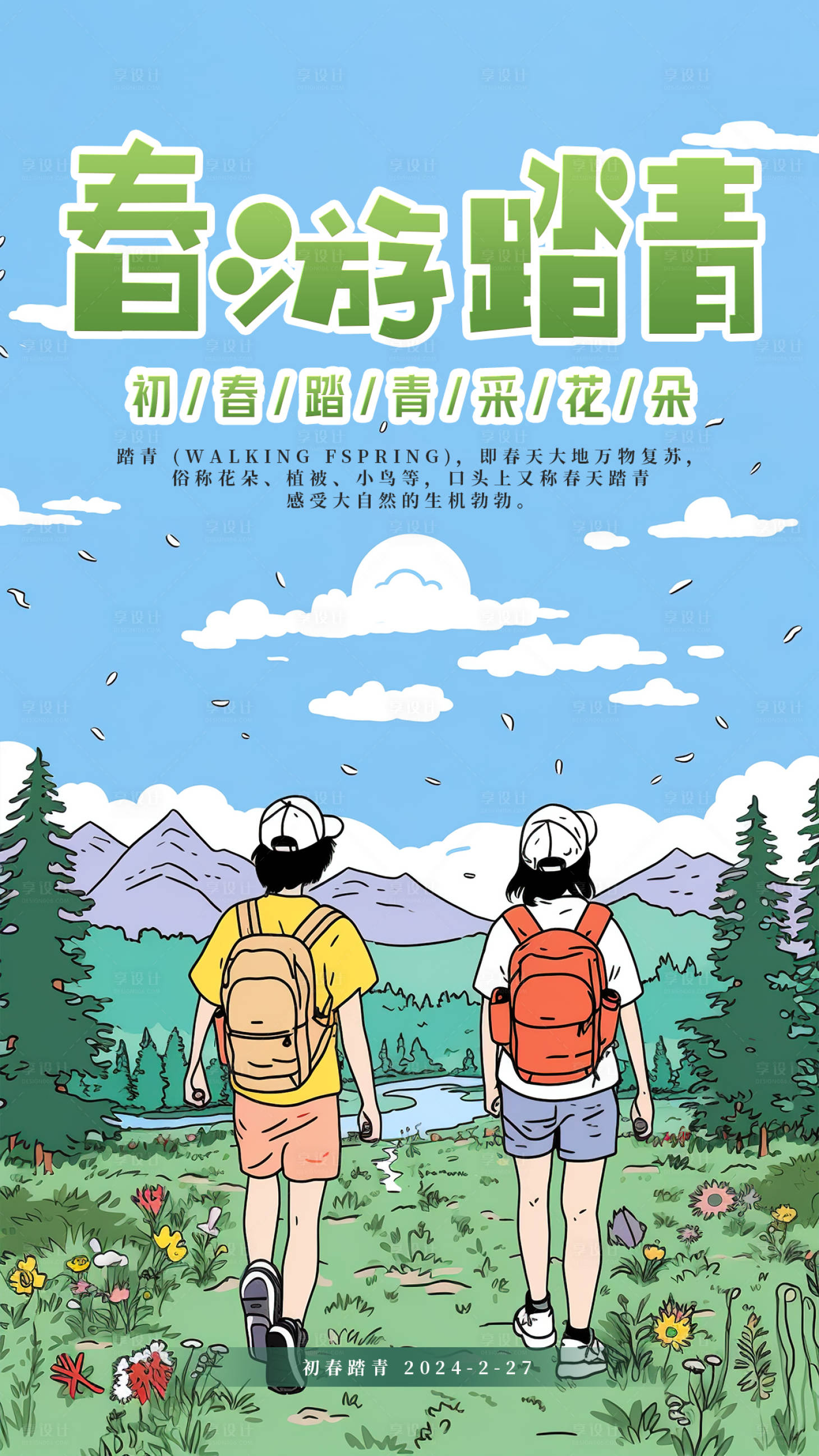 源文件下载【手绘春游踏青手机海报】编号：21280021471831507