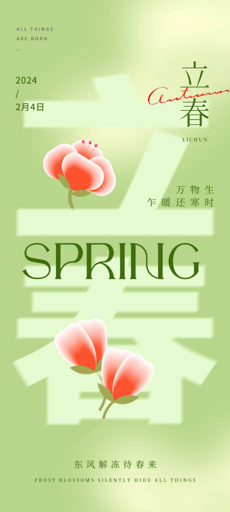 编号：55200021732753855【享设计】源文件下载-立春节气海报