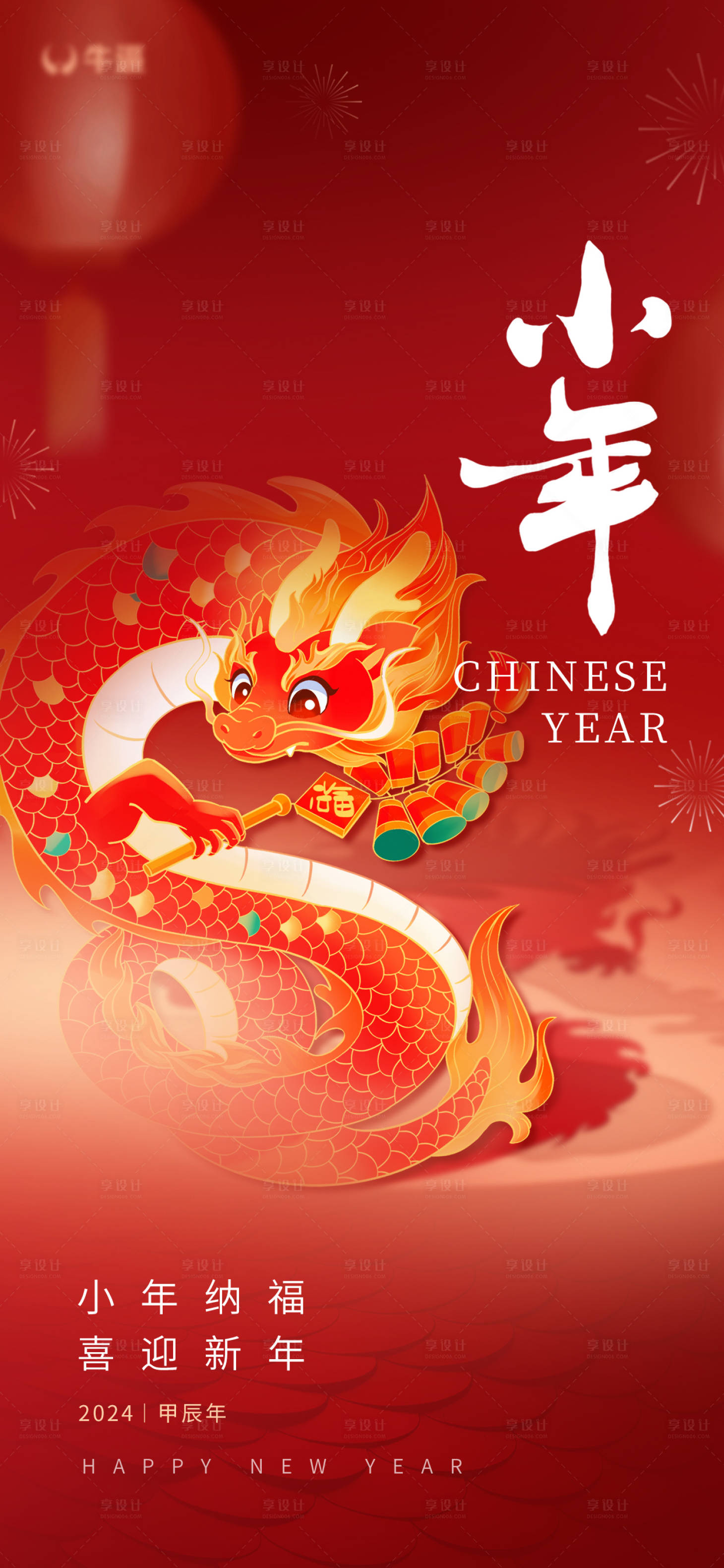 源文件下载【享设计】搜索编号：11220021699331584【小年海报】