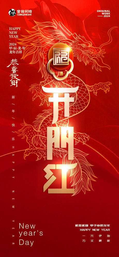源文件下载【龙年小年新春春节开市开门红海报】编号：71940021707045597