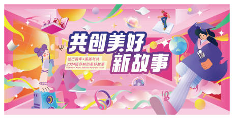 源文件下載【享設(shè)計(jì)】搜索編號(hào)：38460021631086071【共創(chuàng)美好故事活動(dòng)展板】