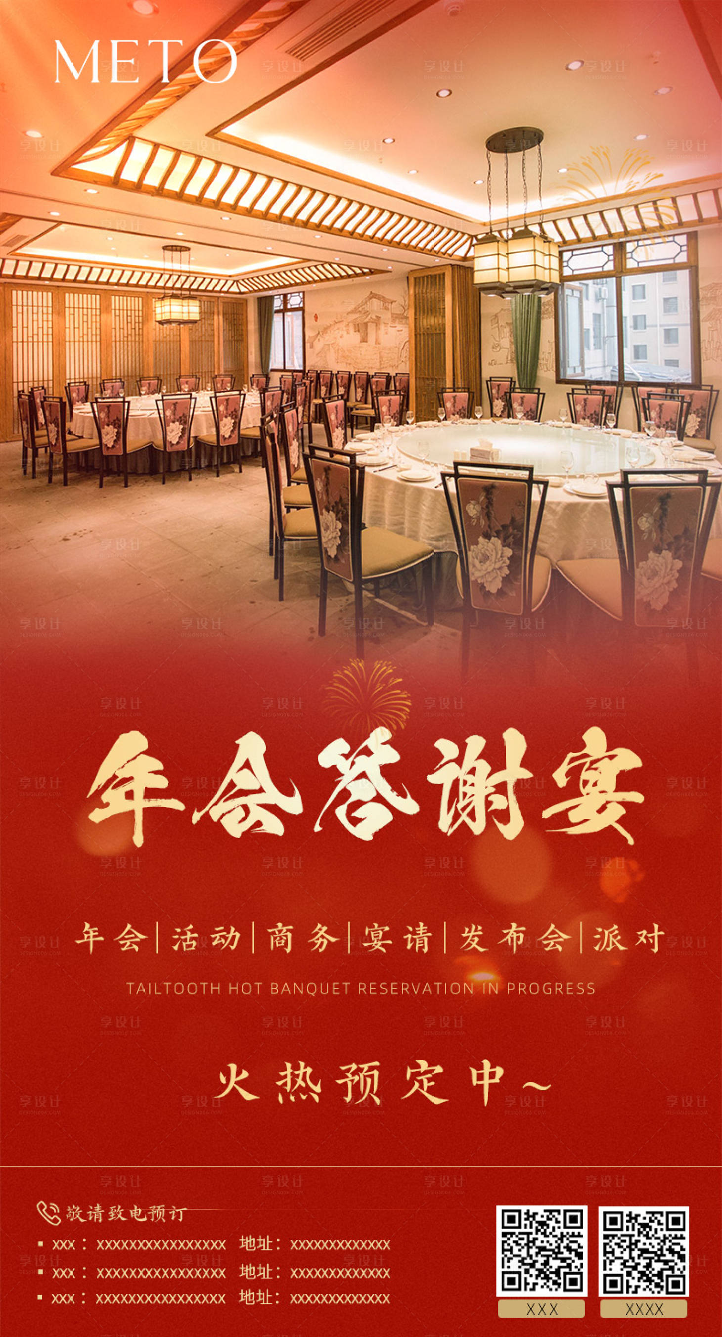 源文件下載【享設計】搜索編號：14430021624844101【年會答謝宴預定喜慶海報】