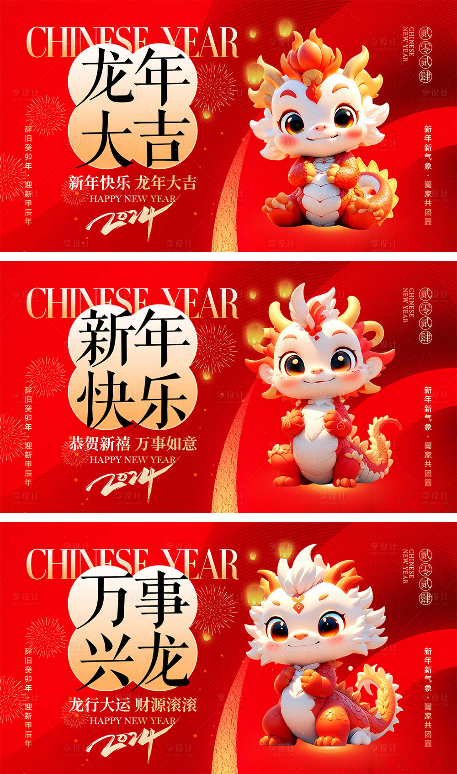 源文件下載【享設計】搜索編號：60960021302509334【2024龍年元旦除夕春節小年新年】