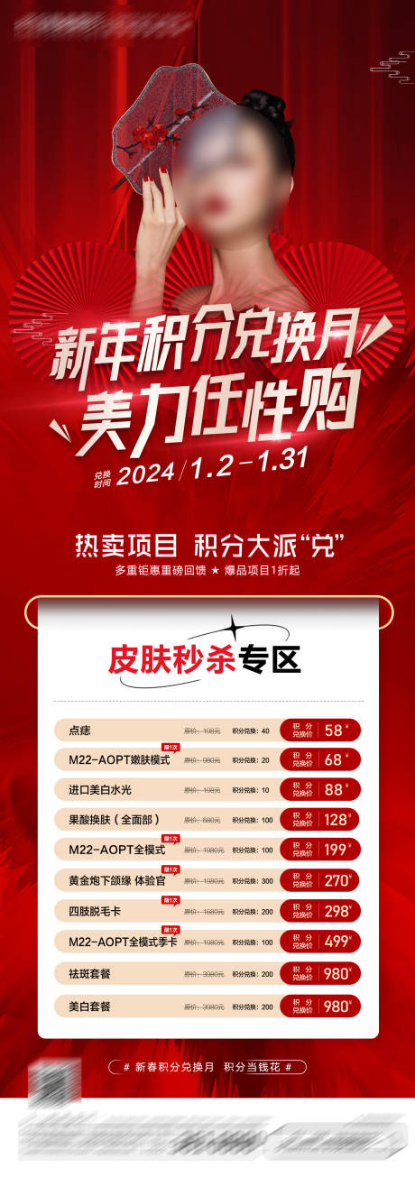 源文件下载【医美新年积分兑换海报】编号：20240118101046518