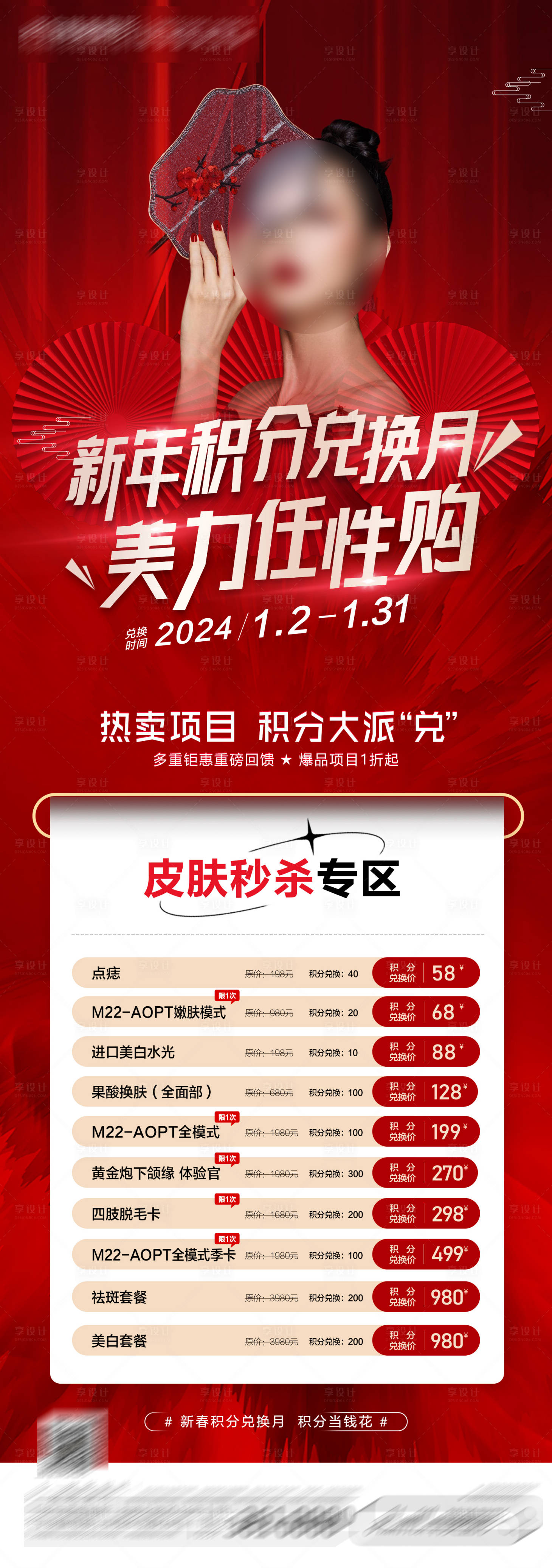源文件下载【医美新年积分兑换海报】编号：93580021595177440