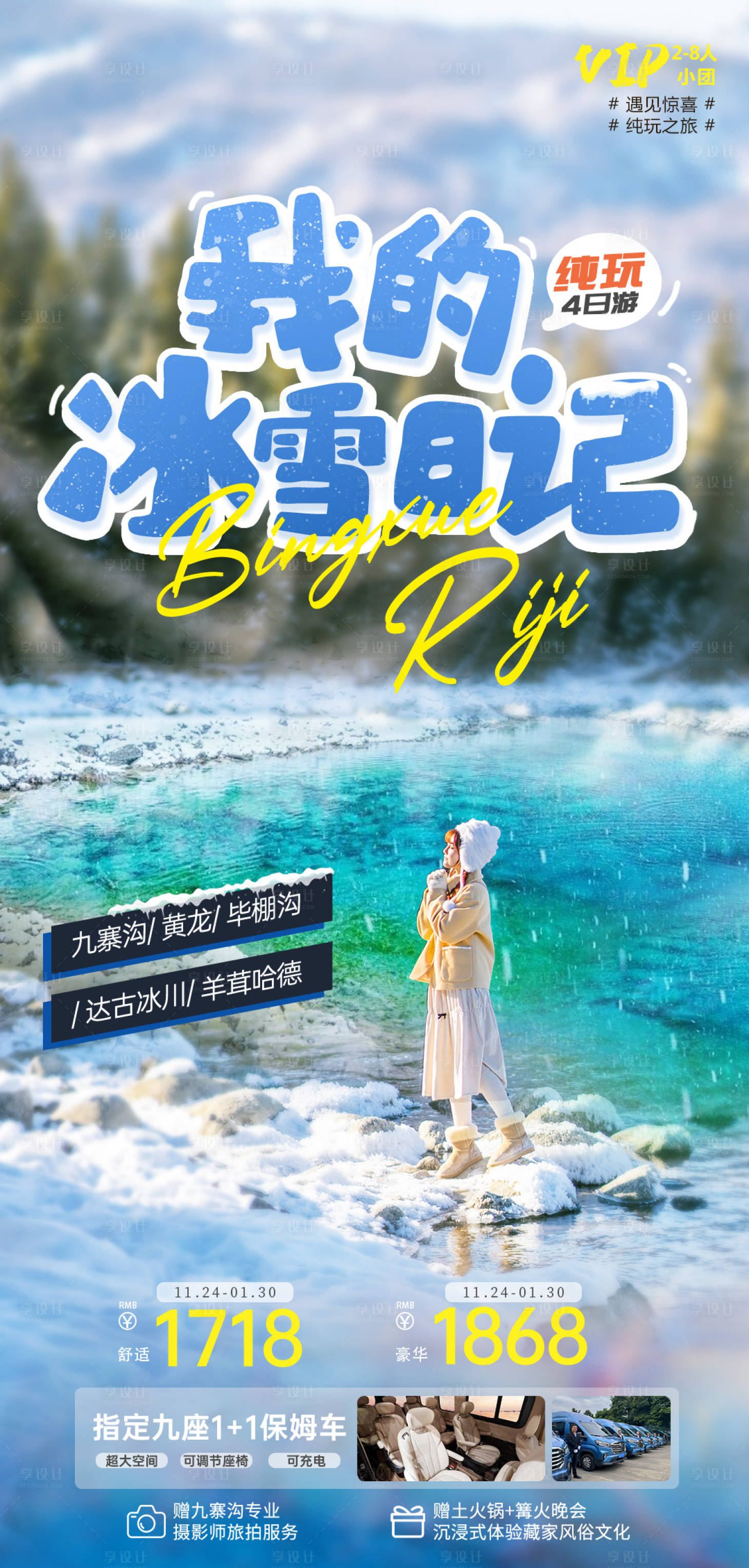 源文件下載【享設計】搜索編號：53570021570623377【九寨四川旅游海報】