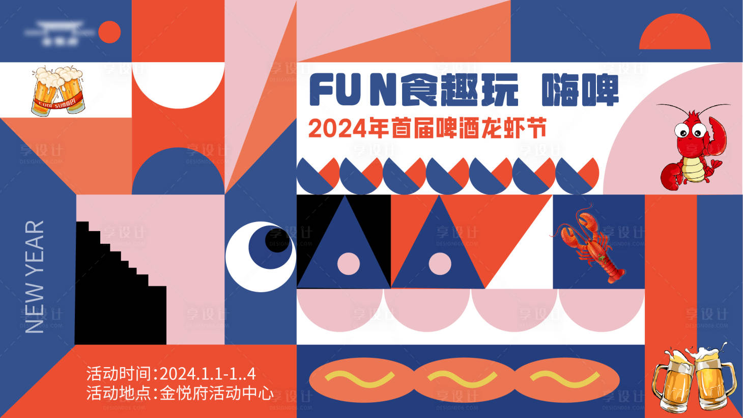 源文件下載【享設計】搜索編號：37720021269614016【啤酒龍蝦節活動展板】