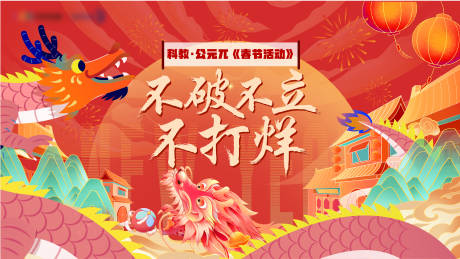 源文件下载【春节不打烊活动主画面】编号：25060021537067659