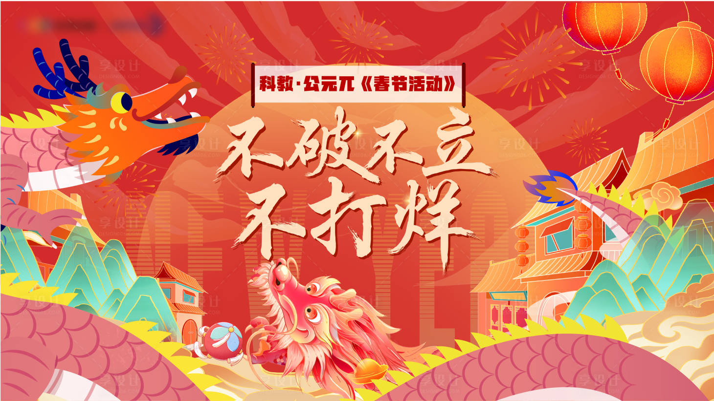源文件下載【享設計】搜索編號：25060021537067659【春節不打烊活動主畫面】