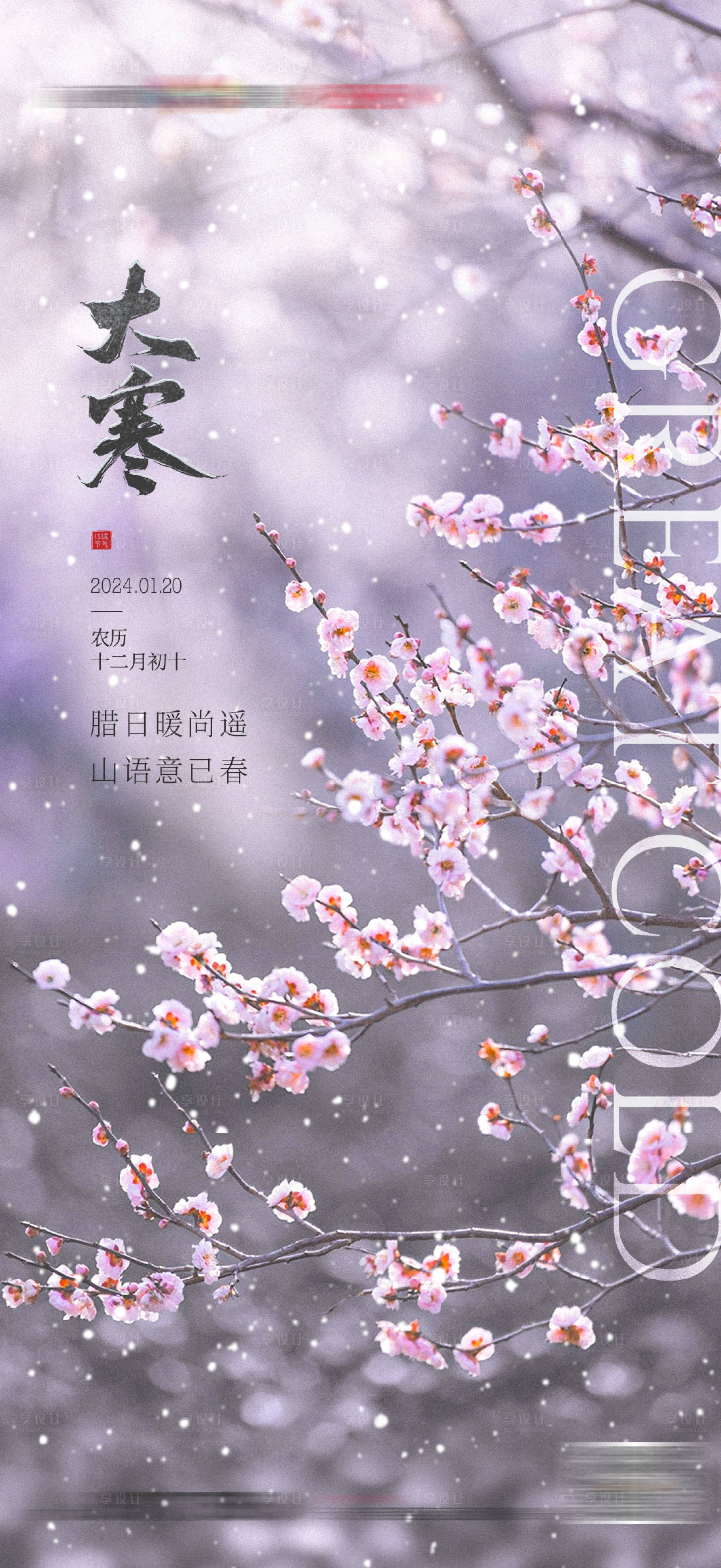 源文件下載【享設計】搜索編號：42390021497691408【大寒節氣海報】