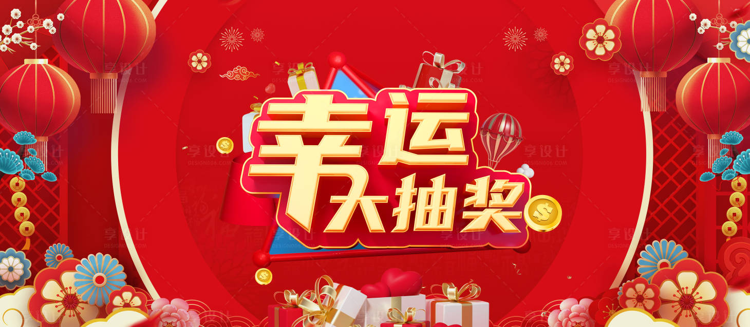 源文件下载【享设计】搜索编号：84140021841446726【新年幸运大抽奖海报】