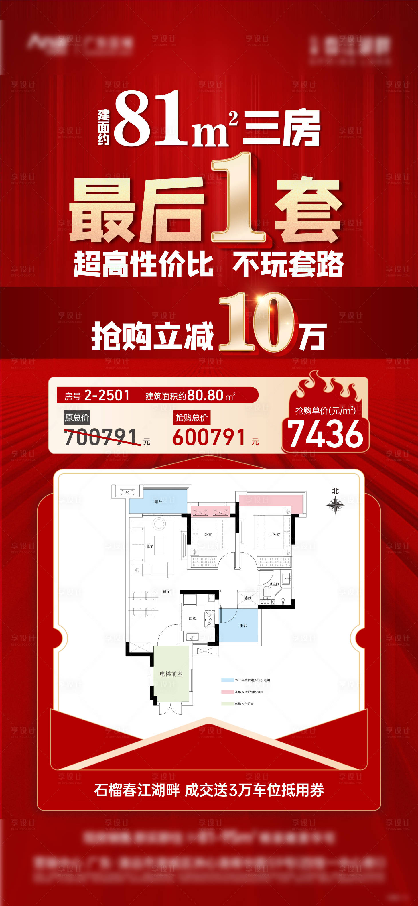 源文件下载【享设计】搜索编号：65920021725156926【特价户型海报】
