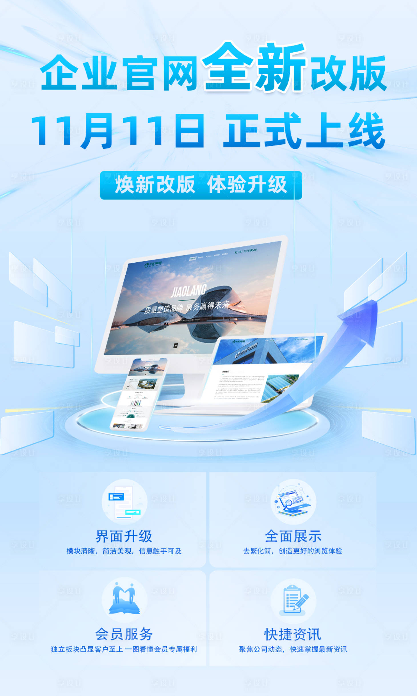 源文件下載【享設計】搜索編號：25730021484486166【網站小程序app上線海報】