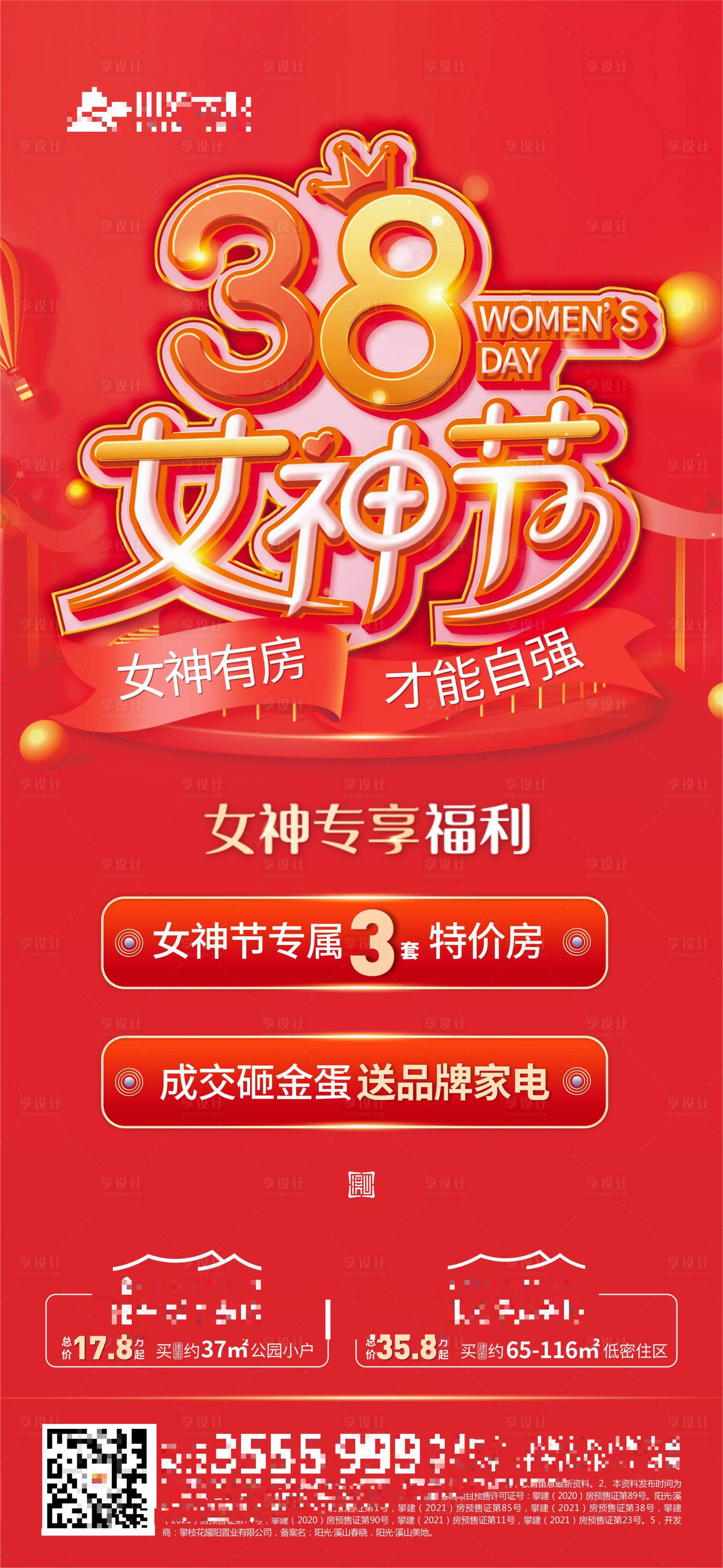 源文件下載【享設計】搜索編號：98300021516543177【地產38女神節海報】