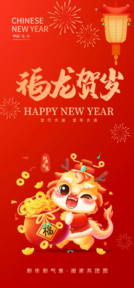 源文件下載【享設計】搜索編號：70410021450988381【龍年新年海報】