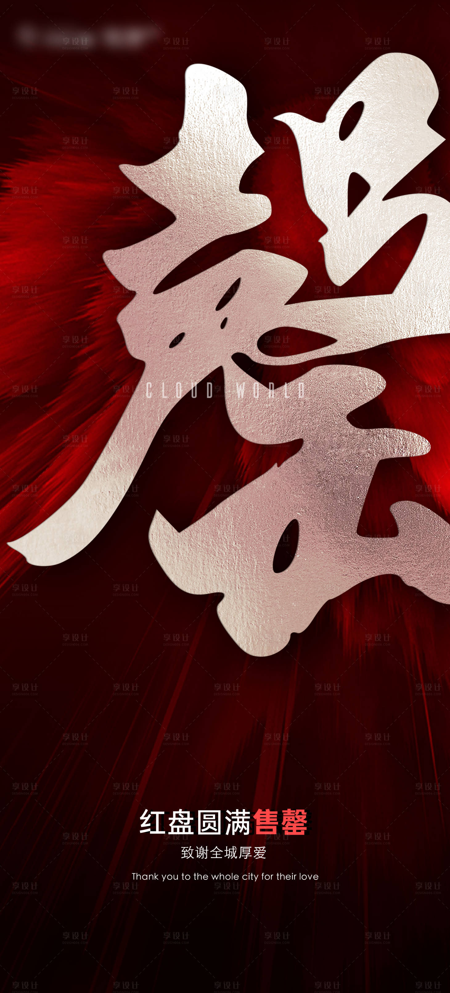 源文件下载【售罄海报】编号：23030021303485351