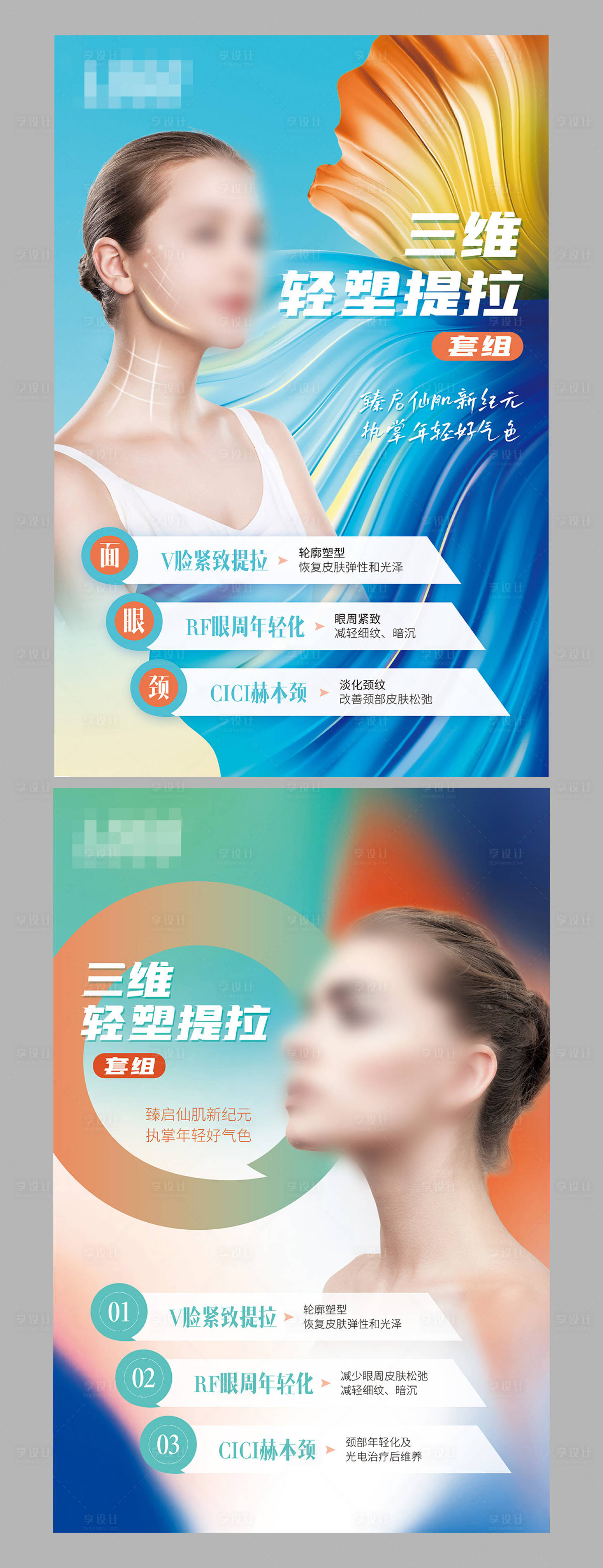 源文件下载【医美三维轻塑提拉套组系列海报】编号：38610021747807567
