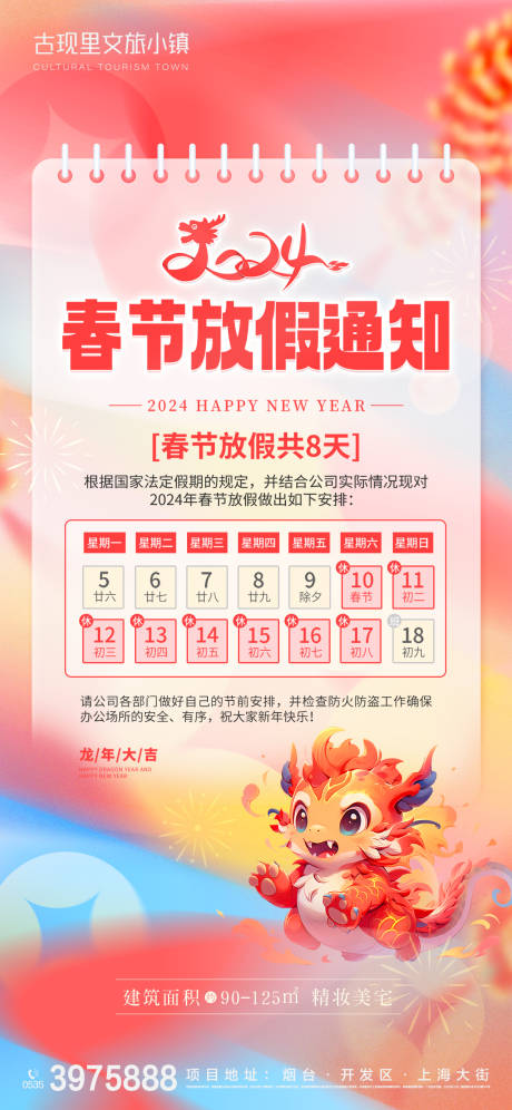 源文件下载【渐变弥散风2024春节放假通知海报】编号：66070021449002258