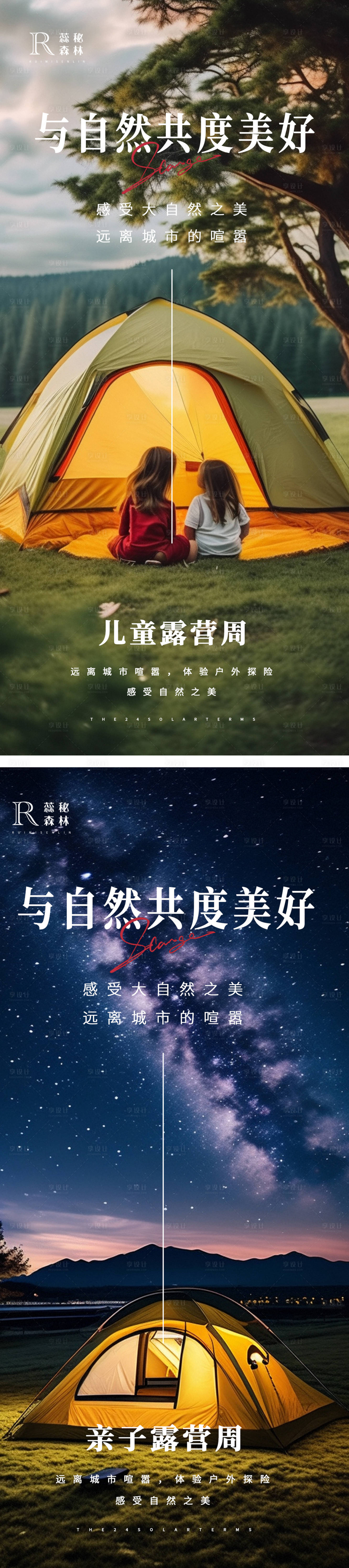 源文件下载【享设计】搜索编号：96810021513451746【户外露营活动系列海报】