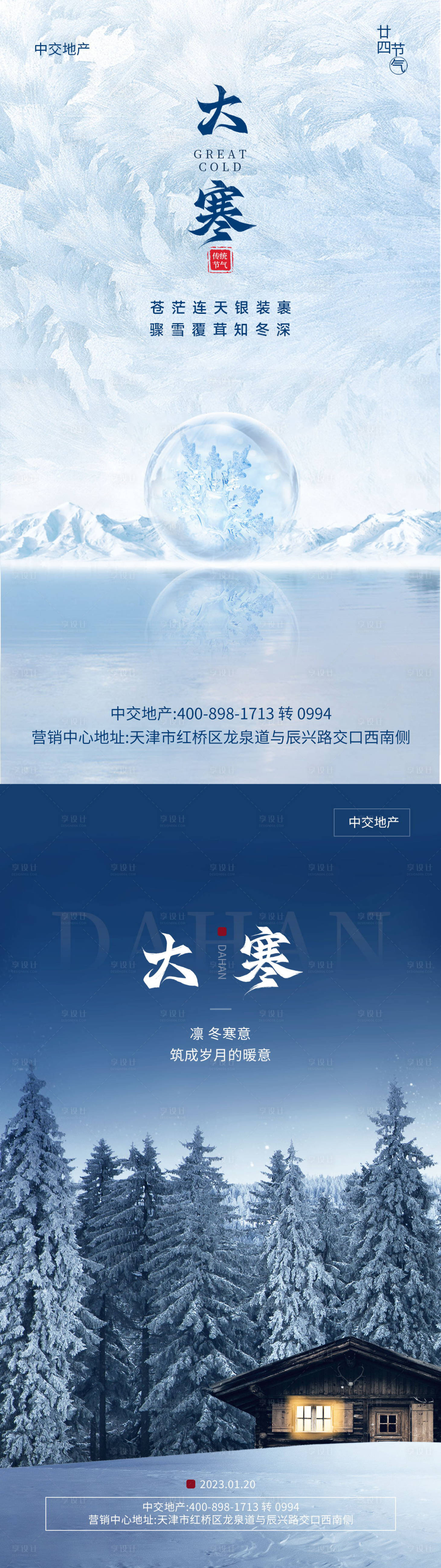 源文件下載【享設(shè)計(jì)】搜索編號：92200021385354412【地產(chǎn)大寒節(jié)氣海報(bào)】