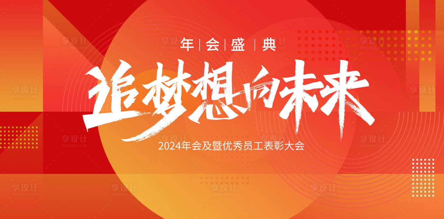 源文件下载【享设计】搜索编号：95040021331602164【年会背景板】