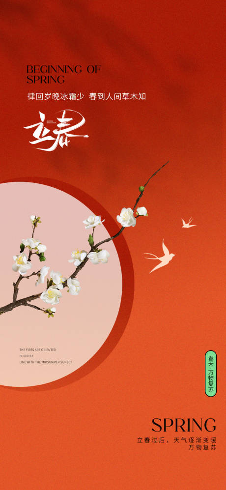 源文件下載【享設計】搜索編號：26330021799085501【立春節氣海報】