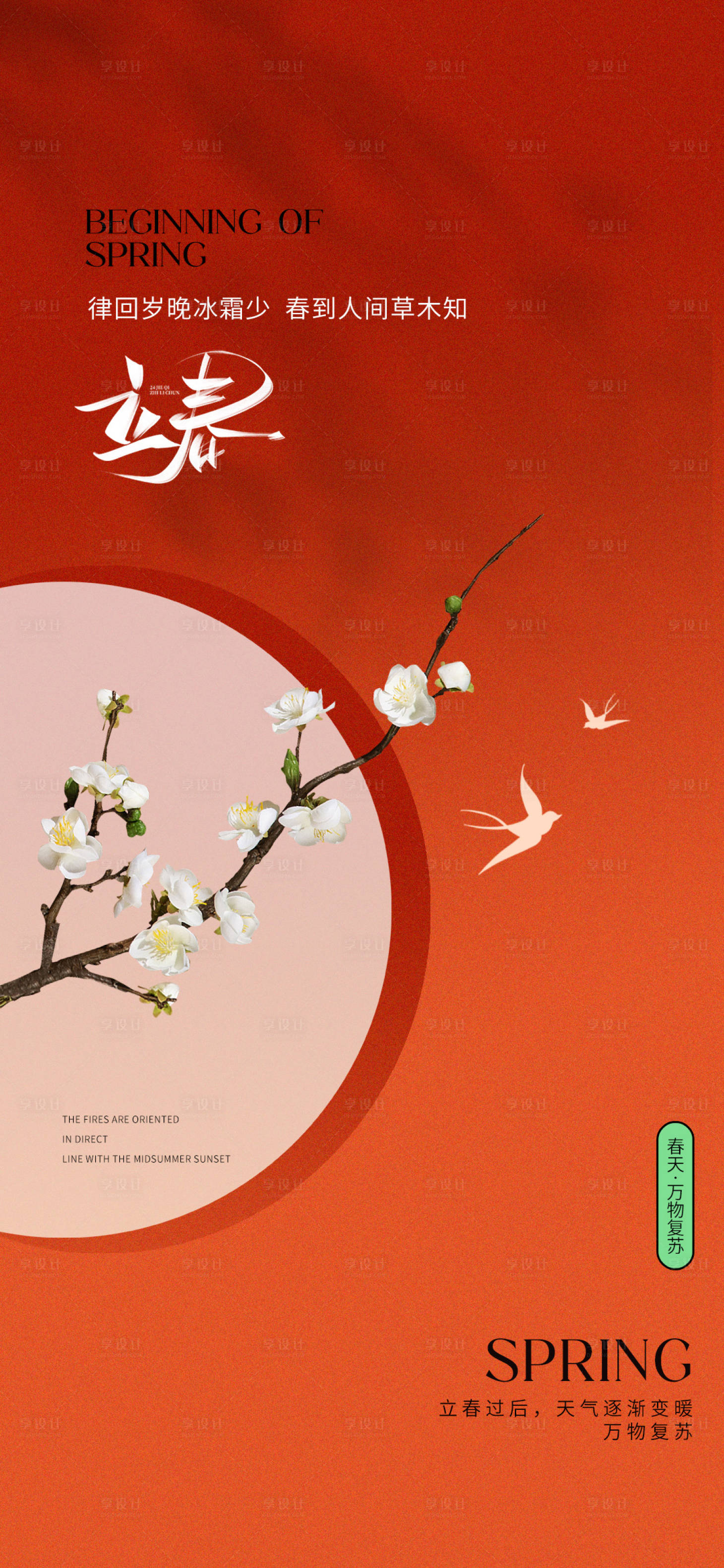 源文件下載【享設(shè)計】搜索編號：26330021799085501【立春節(jié)氣海報】