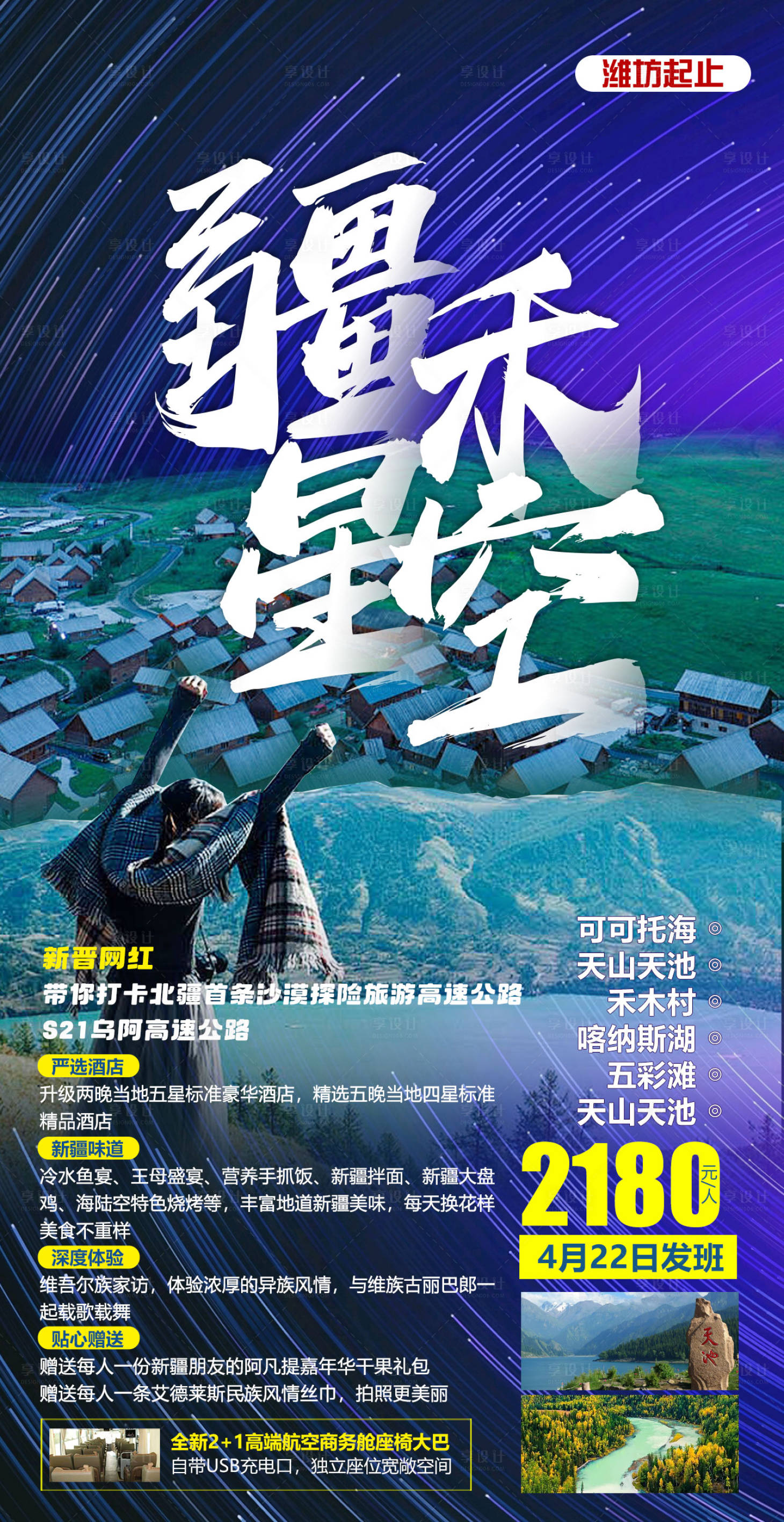 源文件下载【禾木星空旅游海报】编号：50100021828921331