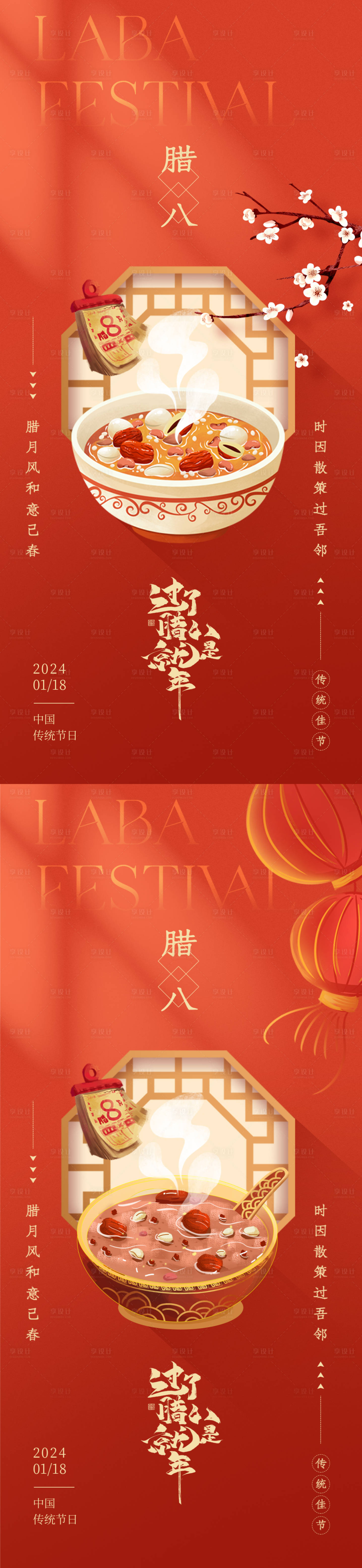 源文件下载【享设计】搜索编号：52090021320932999【腊八节暖心海报】