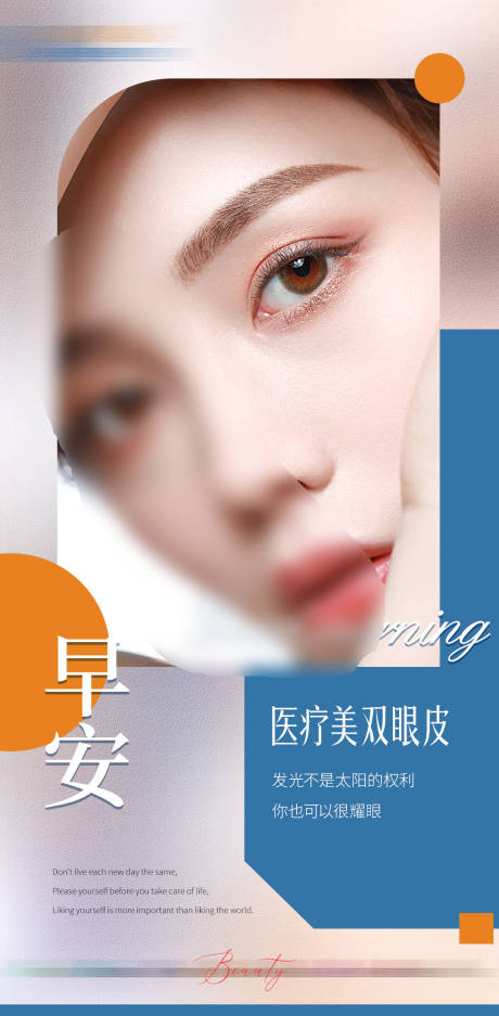 源文件下载【医美早安双眼皮海报】编号：94660021322846192