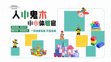源文件下载【享设计】搜索编号：36930021269726812【儿童积木活动背景板】