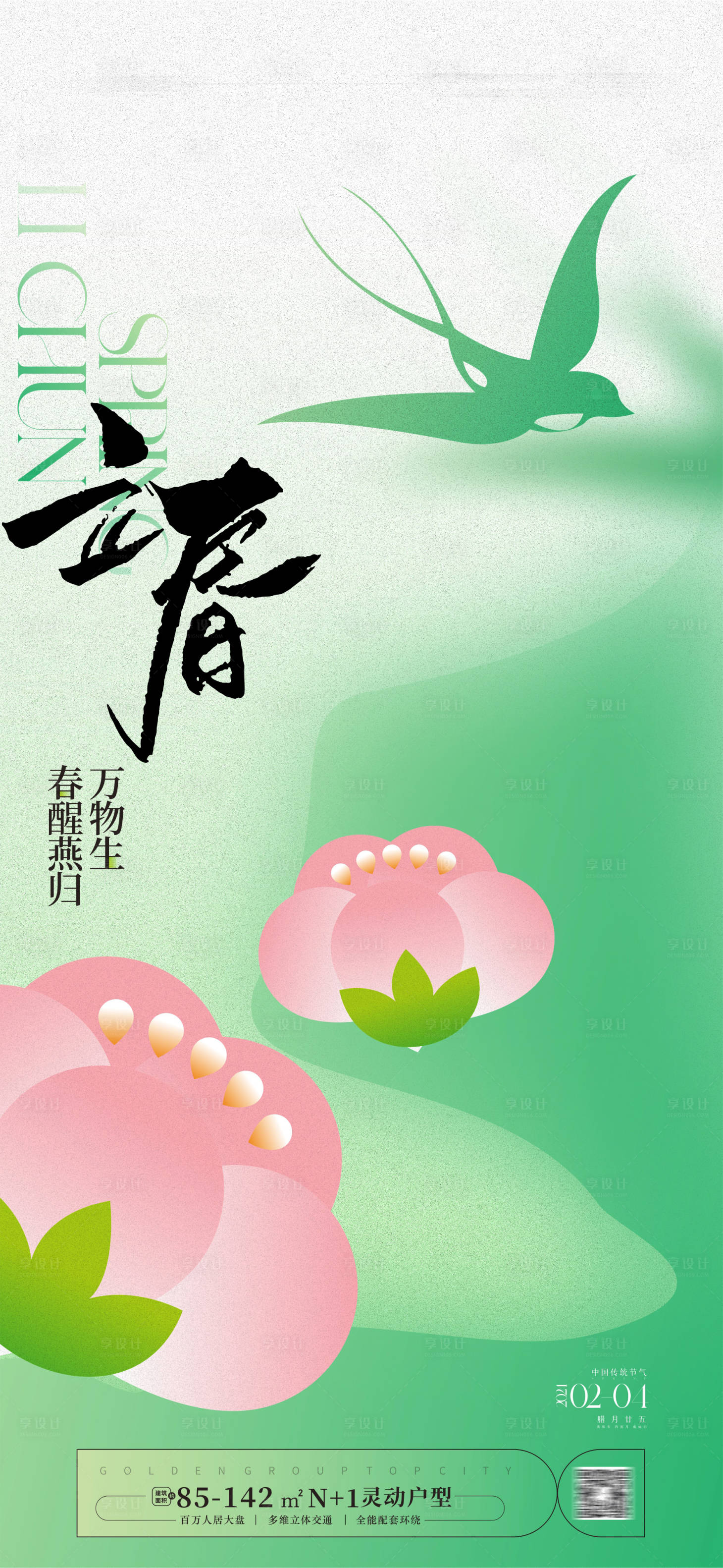 源文件下載【享設計】搜索編號：33450021703569823【立春海報】
