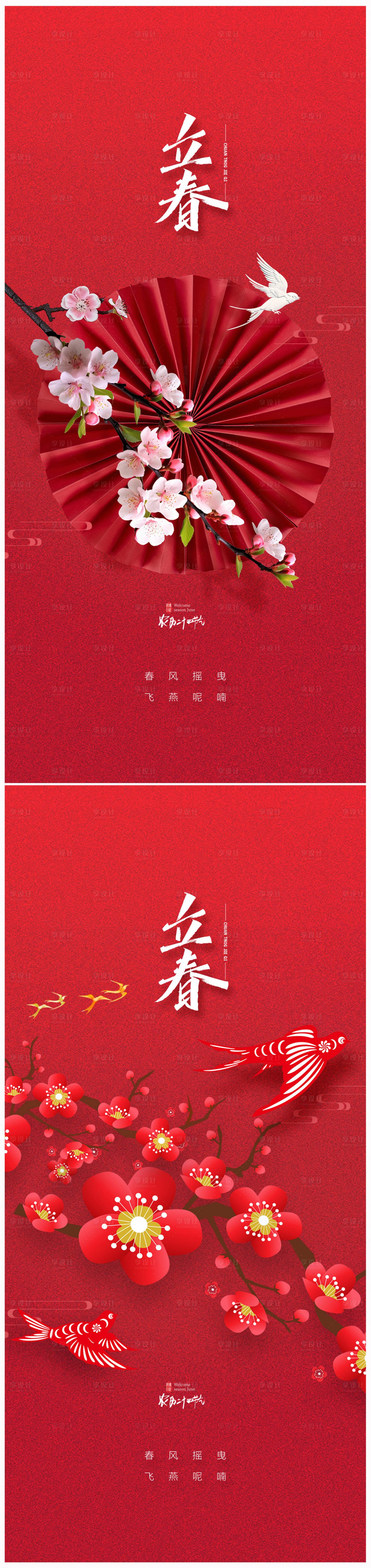 源文件下载【享设计】搜索编号：66180021368477905【地产立春海报】