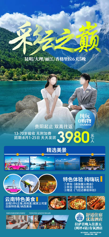 源文件下载【彩云之巅云南旅游海报】编号：31120021696679904