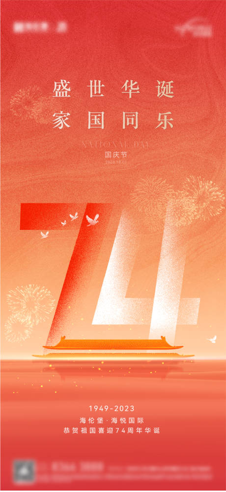源文件下载【地产国庆节海报】编号：68340021751157317