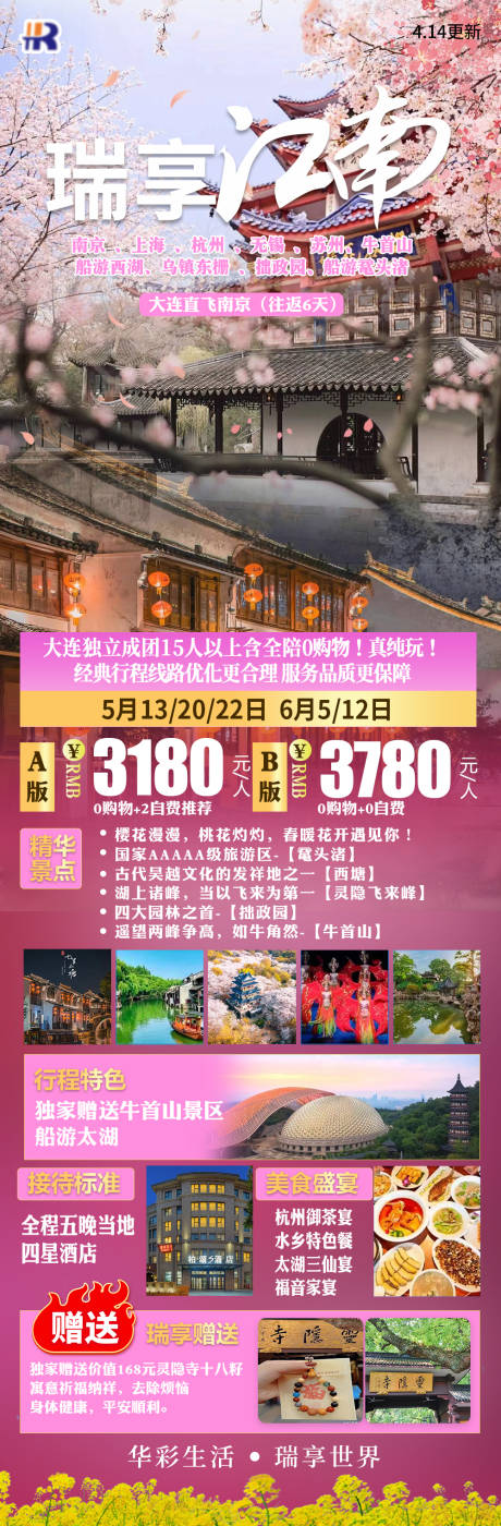 源文件下载【瑞享江南旅游海报】编号：75040021417632881