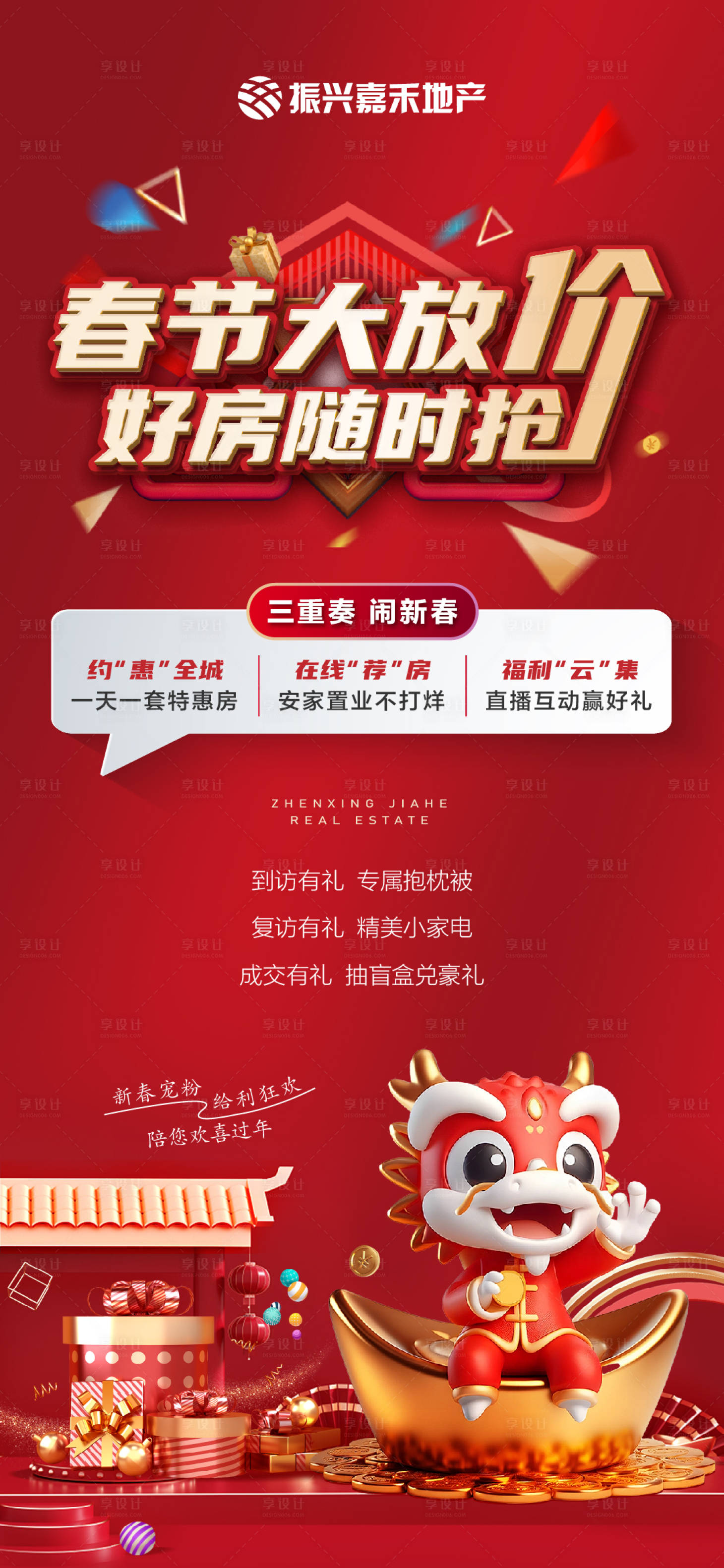 源文件下载【享设计】搜索编号：18990021537129796【地产春节闹新春优惠海报】