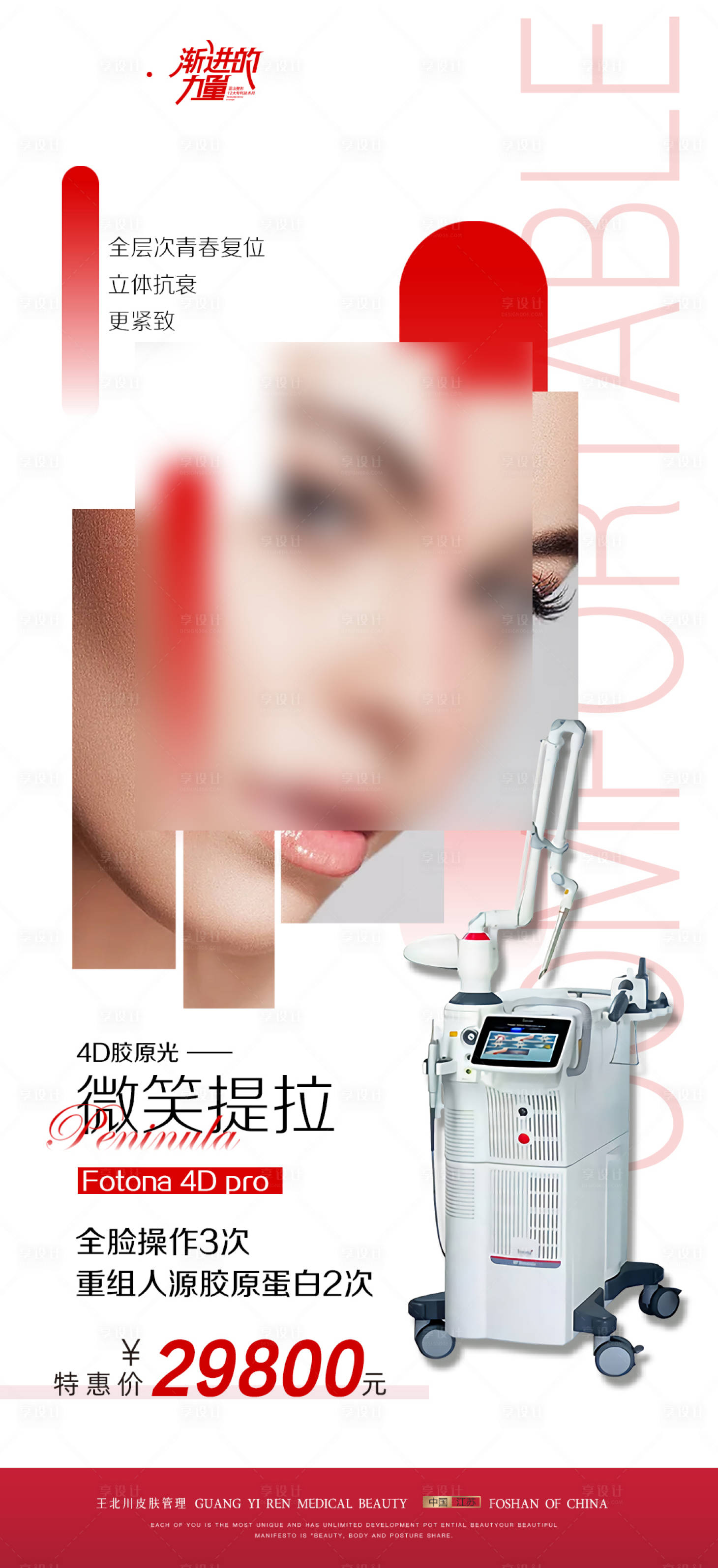 源文件下载【医美4D仪器海报】编号：64280021502081839