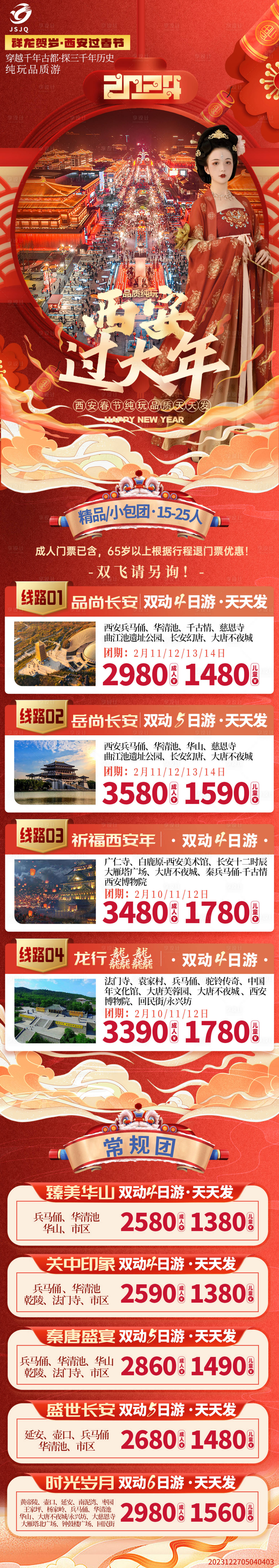 源文件下載【享設計】搜索編號：61120021394639538【西安過大年旅游海報 】