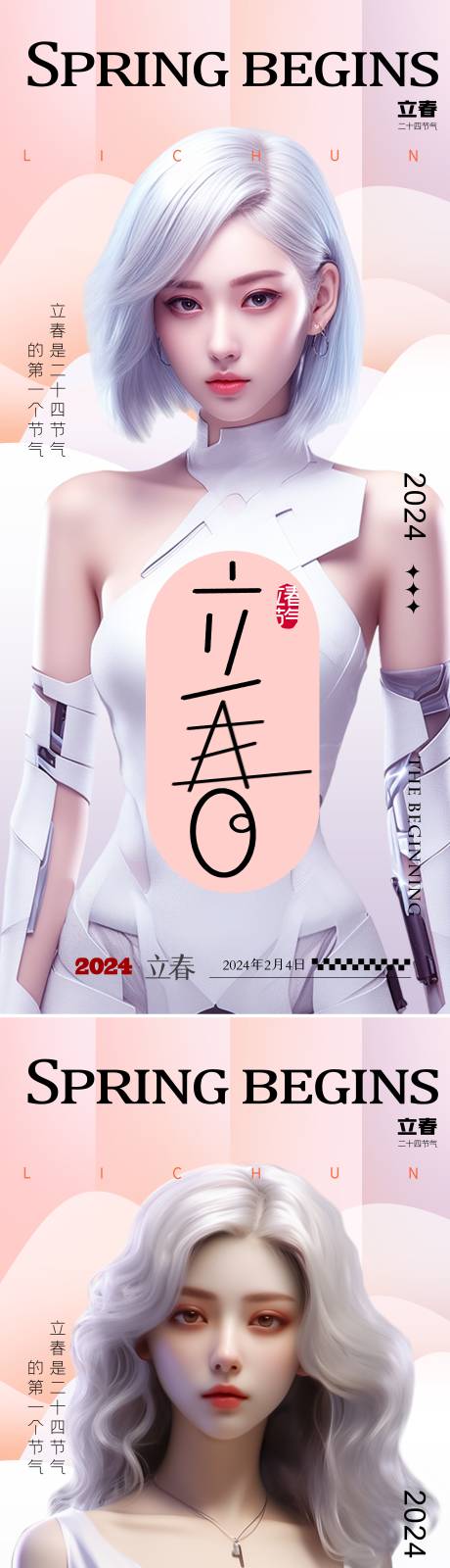 源文件下载【医美立春节气海报】编号：52410021374426705