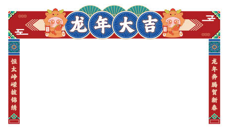 源文件下载【新年门头设计】编号：87920021396789813