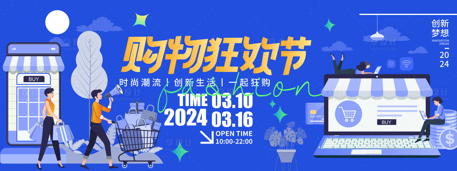 源文件下载【2024时尚购物狂欢节背景板】编号：57530021574245883