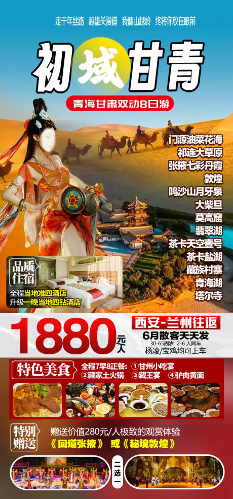 源文件下载【甘青环线游旅游海报】编号：57650021813763791